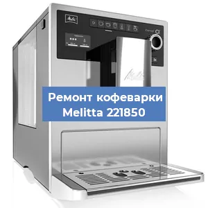 Ремонт кофемашины Melitta 221850 в Красноярске
